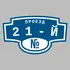 Адресная табличка проезд 21-й на дом | ПолиЦентр, мастерская рекламы _ 3