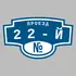 Адресная табличка проезд 22-й на дом | ПолиЦентр, мастерская рекламы _ 3