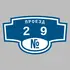 Адресная табличка проезд 29 на дом | ПолиЦентр, мастерская рекламы _ 3