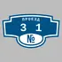 Адресная табличка проезд 31 на дом | ПолиЦентр, мастерская рекламы _ 3