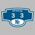 Адресная табличка проезд 33 на дом | ПолиЦентр, мастерская рекламы _ 3