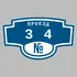 Адресная табличка проезд 34 на дом | ПолиЦентр, мастерская рекламы _ 3
