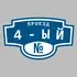 Адресная табличка проезд 4-ый на дом | ПолиЦентр, мастерская рекламы _ 3