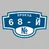 Адресная табличка проезд 68-й на дом | ПолиЦентр, мастерская рекламы _ 3