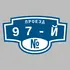 Адресная табличка проезд 97-й на дом | ПолиЦентр, мастерская рекламы _ 3