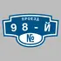 Адресная табличка проезд 98-й на дом | ПолиЦентр, мастерская рекламы _ 3