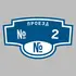 Адресная табличка проезд № 2 на дом | ПолиЦентр, мастерская рекламы _ 3
