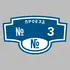 Адресная табличка проезд № 3 на дом | ПолиЦентр, мастерская рекламы _ 3