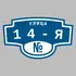 Адресная табличка улица 14-я на дом | ПолиЦентр, мастерская рекламы _ 3