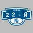 Адресная табличка улица 22-й на дом | ПолиЦентр, мастерская рекламы _ 3
