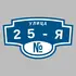 Адресная табличка улица 25-я на дом | ПолиЦентр, мастерская рекламы _ 3