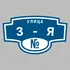 Адресная табличка улица 3-я на дом | ПолиЦентр, мастерская рекламы _ 3