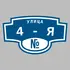 Адресная табличка улица 4-я на дом | ПолиЦентр, мастерская рекламы _ 3
