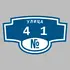 Адресная табличка улица 41 на дом | ПолиЦентр, мастерская рекламы _ 3
