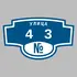 Адресная табличка улица 43 на дом | ПолиЦентр, мастерская рекламы _ 3