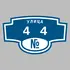 Адресная табличка улица 44 на дом | ПолиЦентр, мастерская рекламы _ 3