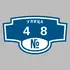 Адресная табличка улица 48 на дом | ПолиЦентр, мастерская рекламы _ 3
