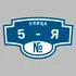Адресная табличка улица 5-я на дом | ПолиЦентр, мастерская рекламы _ 3