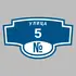 Адресная табличка улица 5 на дом | ПолиЦентр, мастерская рекламы _ 3