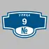 Адресная табличка улица 9 на дом | ПолиЦентр, мастерская рекламы _ 3