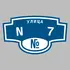 Адресная табличка улица N 7 на дом | ПолиЦентр, мастерская рекламы _ 3