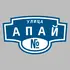 Адресная табличка улица Апай на дом | ПолиЦентр, мастерская рекламы _ 3