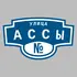 Адресная табличка улица Ассы на дом | ПолиЦентр, мастерская рекламы _ 3