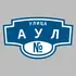 Адресная табличка улица Аул на дом | ПолиЦентр, мастерская рекламы _ 3