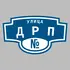 Адресная табличка улица ДРП на дом | ПолиЦентр, мастерская рекламы _ 3
