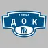 Адресная табличка улица Док на дом | ПолиЦентр, мастерская рекламы _ 3
