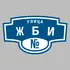 Адресная табличка улица ЖБИ на дом | ПолиЦентр, мастерская рекламы _ 3