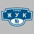 Адресная табличка улица Жук на дом | ПолиЦентр, мастерская рекламы _ 3