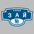 Адресная табличка улица Зай на дом | ПолиЦентр, мастерская рекламы _ 3