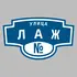 Адресная табличка улица Лаж на дом | ПолиЦентр, мастерская рекламы _ 3