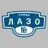 Адресная табличка улица Лазо на дом | ПолиЦентр, мастерская рекламы _ 3