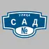Адресная табличка улица Сад на дом | ПолиЦентр, мастерская рекламы _ 3