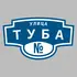 Адресная табличка улица Туба на дом | ПолиЦентр, мастерская рекламы _ 3