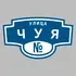 Адресная табличка улица Чуя на дом | ПолиЦентр, мастерская рекламы _ 3