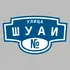 Адресная табличка улица Шуаи на дом | ПолиЦентр, мастерская рекламы _ 3