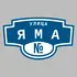 Адресная табличка улица Яма на дом | ПолиЦентр, мастерская рекламы _ 3