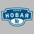 Адресная табличка аллея Новая на дом | ПолиЦентр, мастерская рекламы _ 3