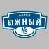 Адресная табличка аллея Южный на дом | ПолиЦентр, мастерская рекламы _ 3