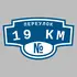 Адресная табличка переулок 19 км на дом | ПолиЦентр, мастерская рекламы _ 3