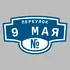 Адресная табличка переулок 9 Мая на дом | ПолиЦентр, мастерская рекламы _ 3
