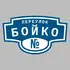 Адресная табличка переулок Бойко на дом | ПолиЦентр, мастерская рекламы _ 3