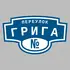 Адресная табличка переулок Грига на дом | ПолиЦентр, мастерская рекламы _ 3