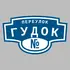 Адресная табличка переулок Гудок на дом | ПолиЦентр, мастерская рекламы _ 3