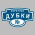 Адресная табличка переулок Дубки на дом | ПолиЦентр, мастерская рекламы _ 3
