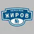 Адресная табличка переулок Жиров на дом | ПолиЦентр, мастерская рекламы _ 3