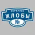 Адресная табличка переулок Жлобы на дом | ПолиЦентр, мастерская рекламы _ 3